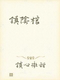 镇阴棺