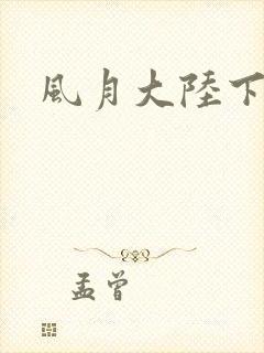 风月大陆下载