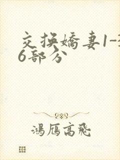 交换娇妻1-36部分