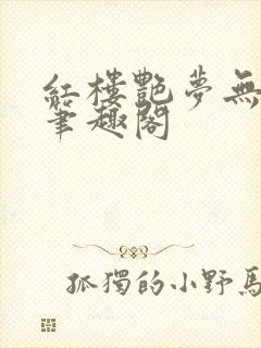 红楼艳梦无删节笔趣阁