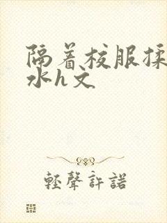 隔着校服揉h奶水h文