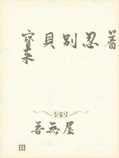 宝贝别忍着喷出来