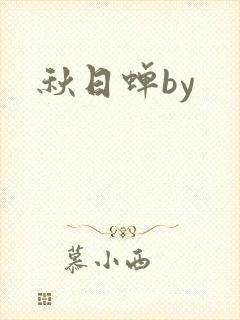 秋日蝉by