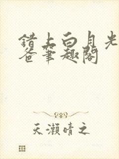 错上白月光的爸爸笔趣阁