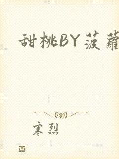 甜桃BY菠萝包
