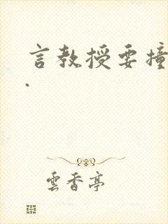 言教授要撞坏了.