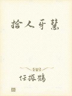 拾人牙慧