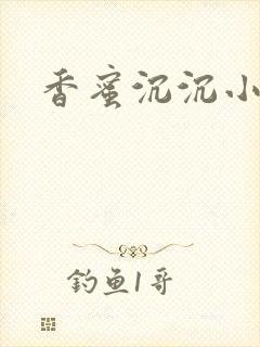 香蜜沉沉小说