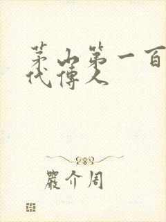 茅山第一百零八代传人