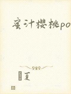 蜜汁樱桃po