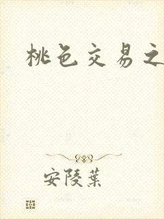 桃色交易之