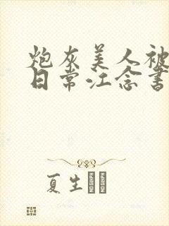 炮灰美人被浇灌日常江念书友推荐