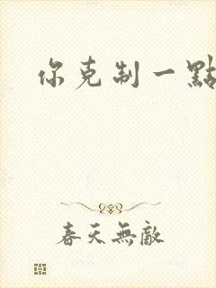 你克制一点