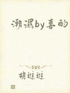 潮湿by喜酌