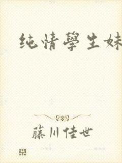 纯情学生妹