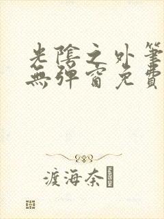 光阴之外笔趣阁无弹窗免费