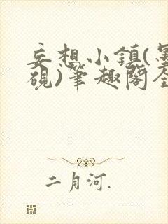 妄想小镇(墨寒砚)笔趣阁全文