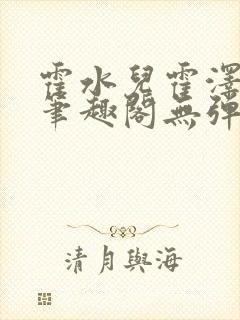 霍水儿霍泽小说笔趣阁无弹窗全文免费