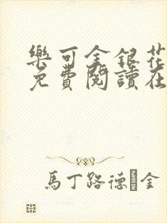 乐可金银花全文免费阅读在线可下载