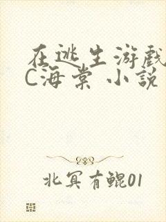 在逃生游戏里挨C海棠 小说封面
