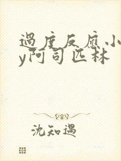 过度反应小说by阿司匹林