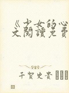 《少女的心》原文阅读免费