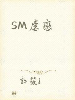 SM虐恋