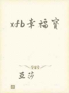 xfb幸福宝