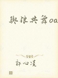 与狼共舞oa