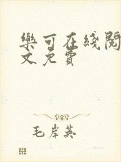 乐可在线阅读全文免费