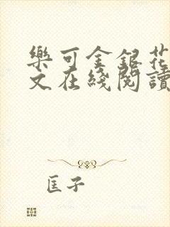 乐可金银花露全文在线阅读
