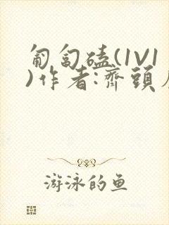 匍匐磕(1V1)作者:齐头帘