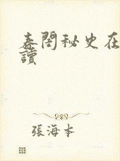 春闺秘史在线阅读封面