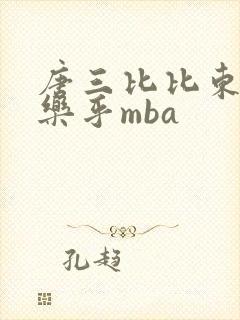 唐三比比东不亦乐乎mba封面
