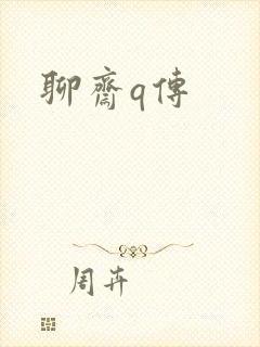 聊斋q传封面