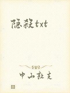 隐杀txt