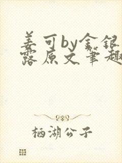 姜可by金银花露原文笔趣阁封面