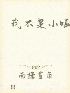 我不是小哑巴