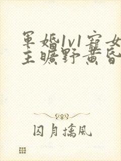 军婚1v1宠女主旷野黄昏