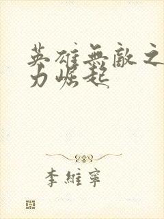 英雄无敌之新势力崛起