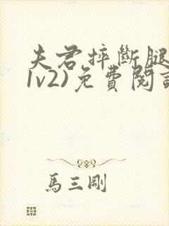 夫君摔断腿后(1v2)免费阅读