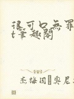 很可口无罪txt笔趣阁
