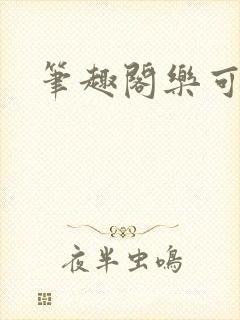 笔趣阁乐可