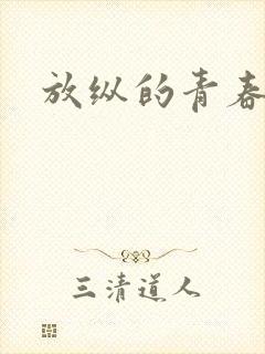 放纵的青春