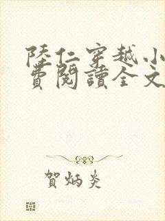 陆仁穿越小说免费阅读全文
