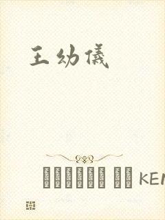 王幼仪