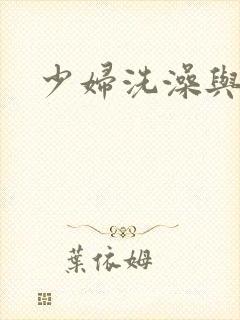 少妇洗澡与子伦