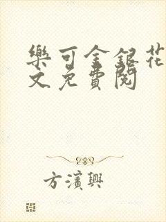 乐可金银花露全文免费阅