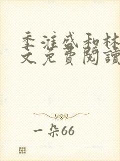 季淮盛和林栀全文免费阅读
