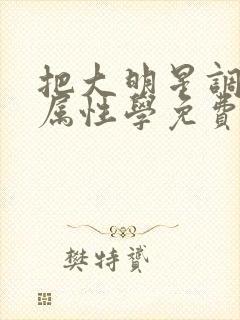 把大明星调成专属性学免费阅读